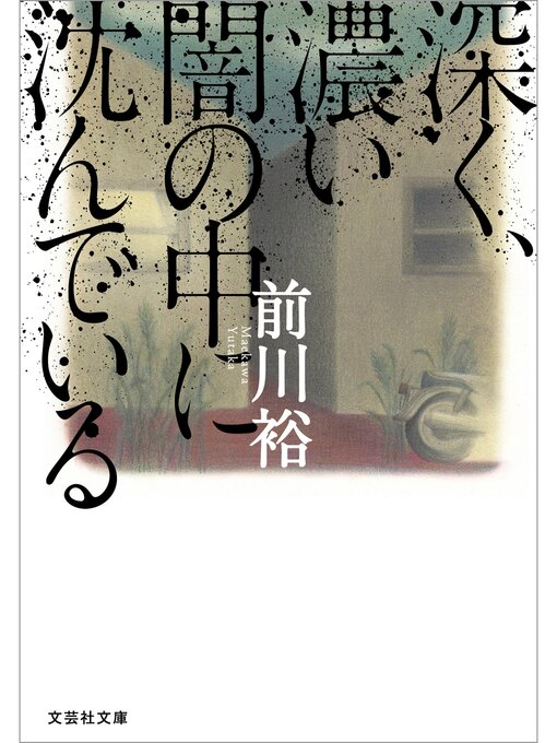 前川裕作の深く、濃い闇の中に沈んでいるの作品詳細 - 貸出可能